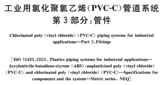 PVC-C pipe fittings implement the standard
