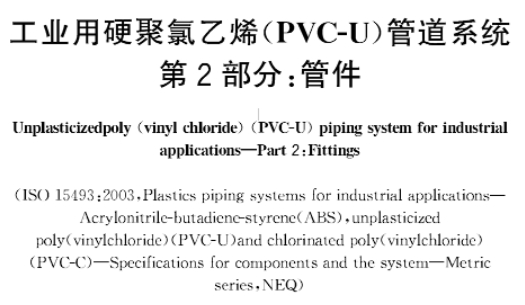 PVC-U pipe fittings are implemented as standards